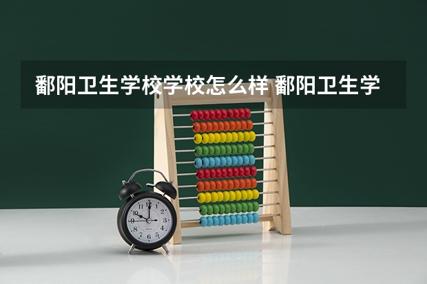 鄱阳卫生学校学校怎么样 鄱阳卫生学校地址在哪