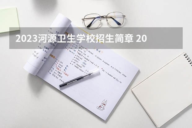 2023河源卫生学校招生简章 2023河源卫生学校录取人数