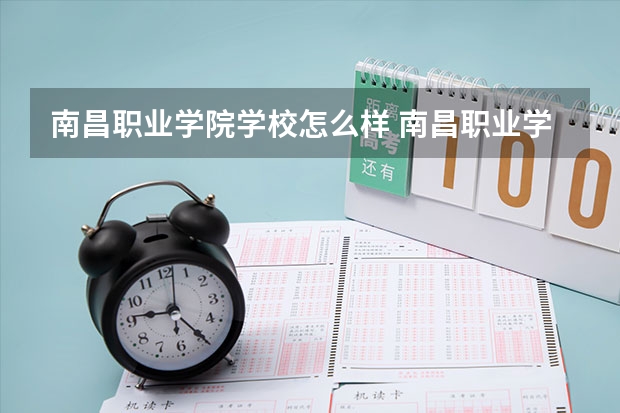 南昌职业学院学校怎么样 南昌职业学院地址在哪