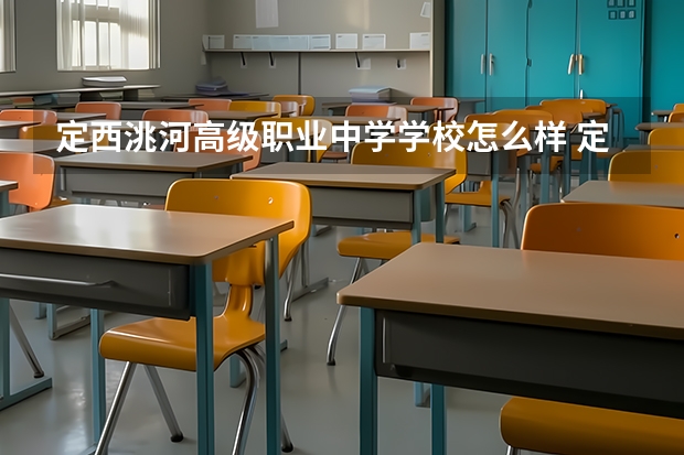 定西洮河高级职业中学学校怎么样 定西洮河高级职业中学地址在哪