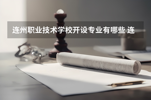 连州职业技术学校开设专业有哪些 连州职业技术学校优势专业有什么