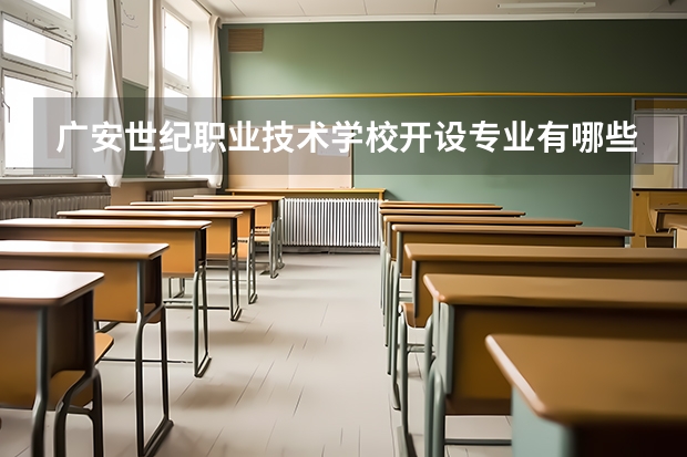 广安世纪职业技术学校开设专业有哪些 广安世纪职业技术学校优势专业有什么