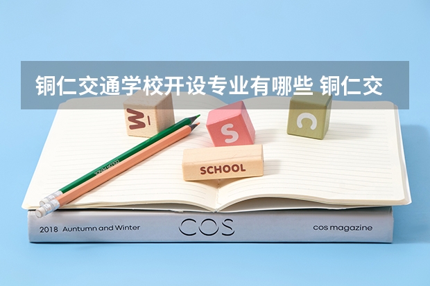 铜仁交通学校开设专业有哪些 铜仁交通学校优势专业有什么