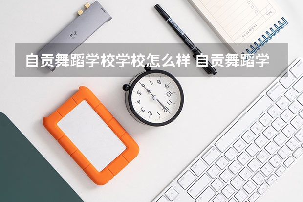 自贡舞蹈学校学校怎么样 自贡舞蹈学校地址在哪