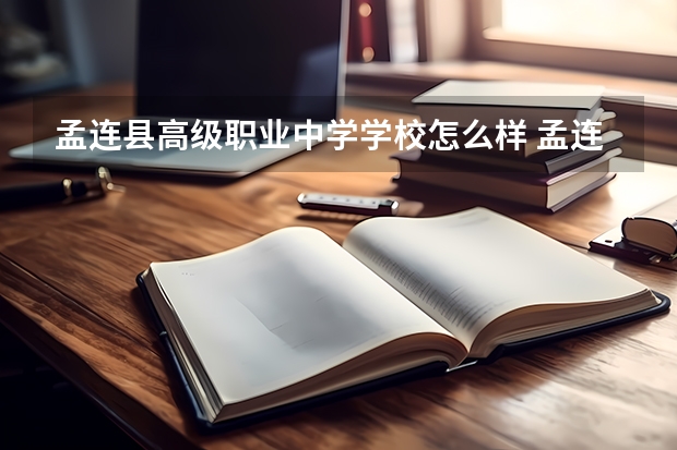 孟连县高级职业中学学校怎么样 孟连县高级职业中学地址在哪