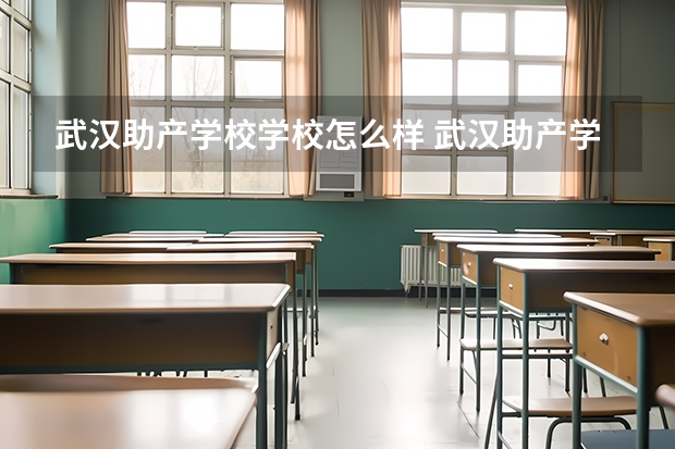 武汉助产学校学校怎么样 武汉助产学校地址在哪