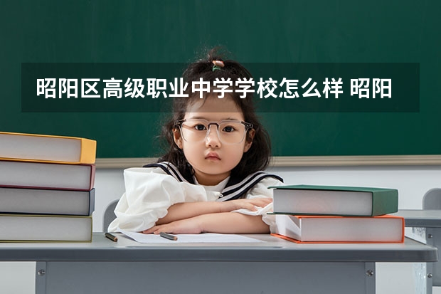 昭阳区高级职业中学学校怎么样 昭阳区高级职业中学地址在哪