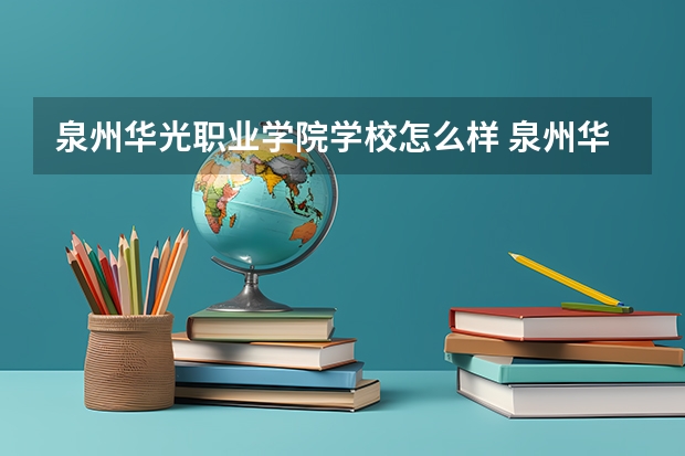 泉州华光职业学院学校怎么样 泉州华光职业学院地址在哪