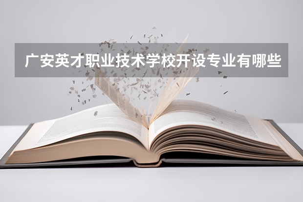 广安英才职业技术学校开设专业有哪些 广安英才职业技术学校优势专业有什么