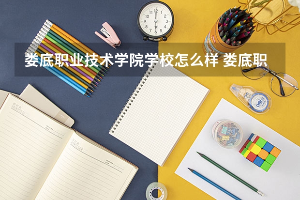 娄底职业技术学院学校怎么样 娄底职业技术学院地址在哪