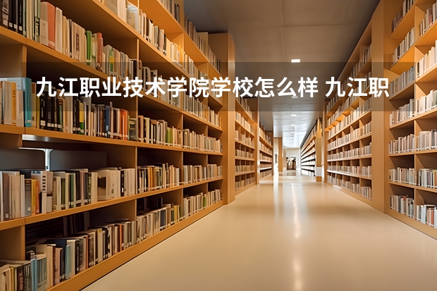 九江职业技术学院学校怎么样 九江职业技术学院地址在哪