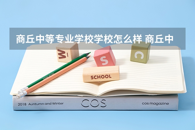 商丘中等专业学校学校怎么样 商丘中等专业学校地址在哪