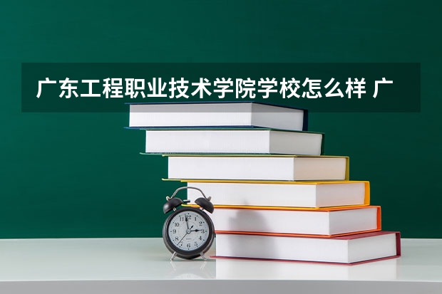 广东工程职业技术学院学校怎么样 广东工程职业技术学院地址在哪