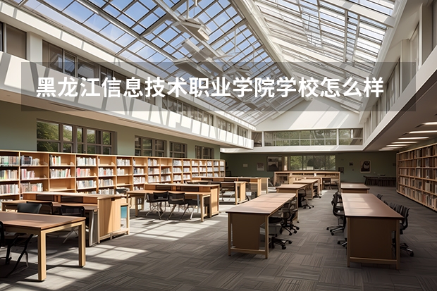 黑龙江信息技术职业学院学校怎么样 黑龙江信息技术职业学院地址在哪