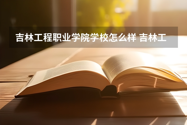 吉林工程职业学院学校怎么样 吉林工程职业学院地址在哪