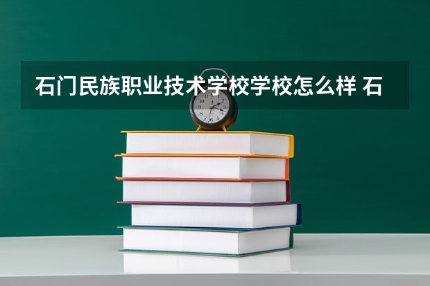 石门民族职业技术学校学校怎么样 石门民族职业技术学校地址在哪