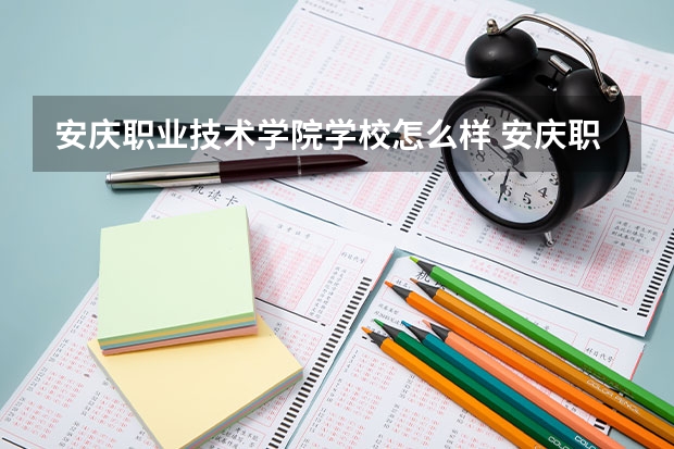 安庆职业技术学院学校怎么样 安庆职业技术学院地址在哪