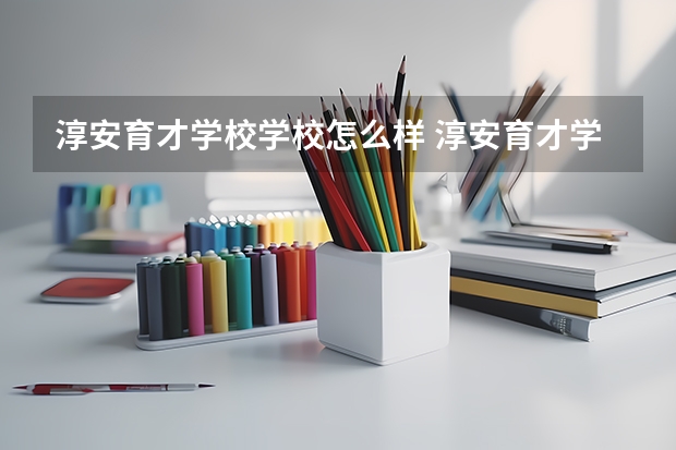 淳安育才学校学校怎么样 淳安育才学校地址在哪