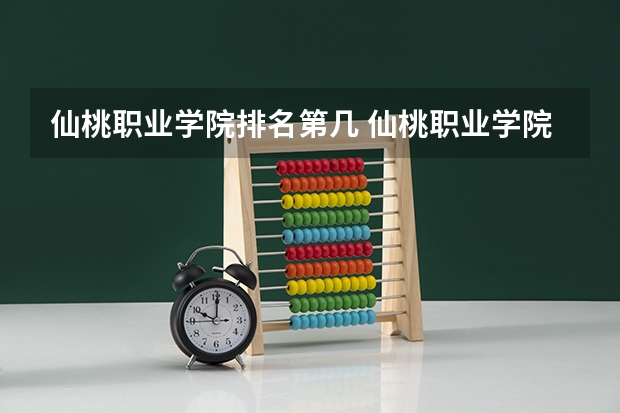 仙桃职业学院排名第几 仙桃职业学院有哪些王牌专业