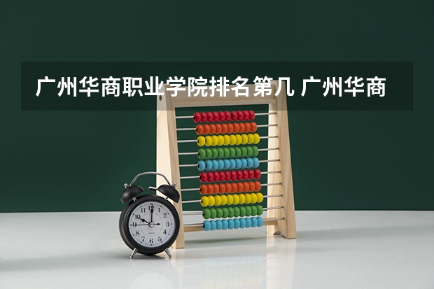 广州华商职业学院排名第几 广州华商职业学院有哪些王牌专业