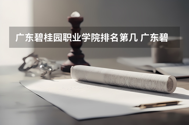 广东碧桂园职业学院排名第几 广东碧桂园职业学院有哪些王牌专业