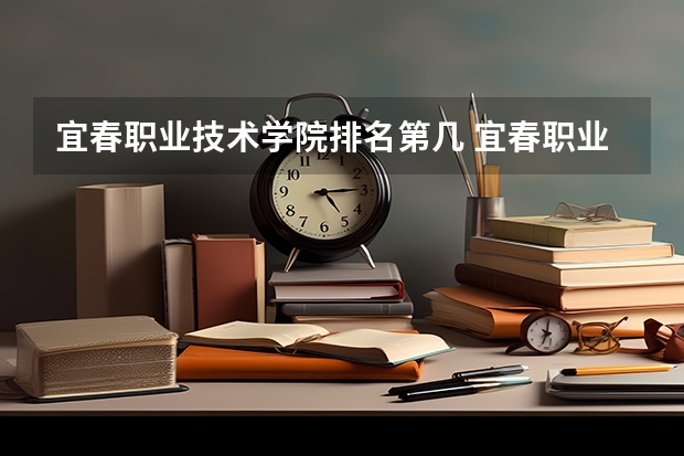 宜春职业技术学院排名第几 宜春职业技术学院有哪些王牌专业