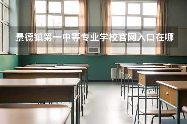 景德镇第一中等专业学校官网入口在哪