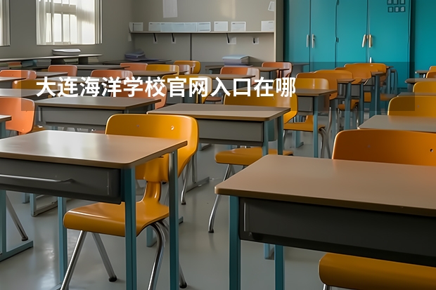 大连海洋学校官网入口在哪