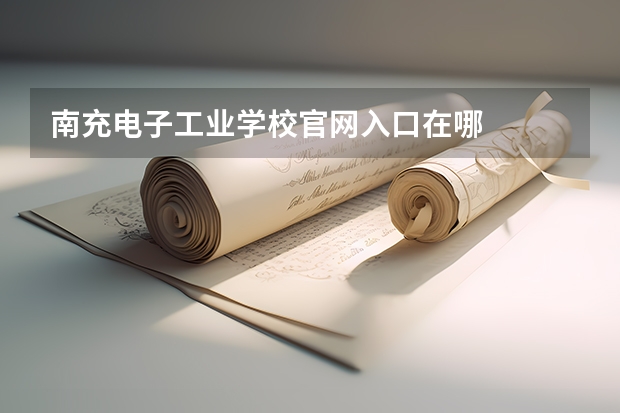 南充电子工业学校官网入口在哪