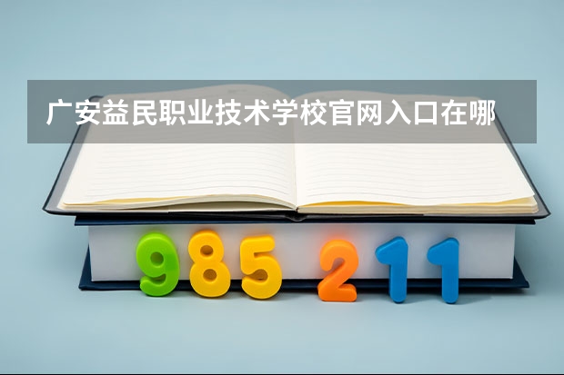 广安益民职业技术学校官网入口在哪