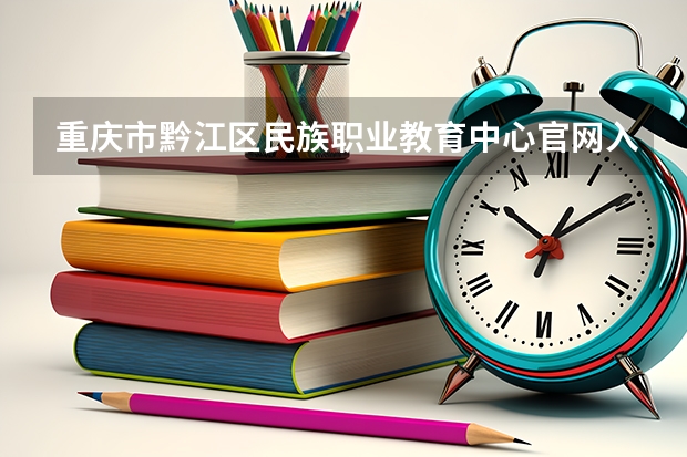 重庆市黔江区民族职业教育中心官网入口在哪