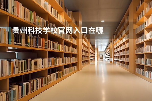 贵州科技学校官网入口在哪