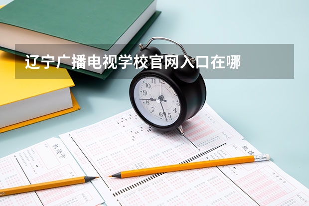 辽宁广播电视学校官网入口在哪