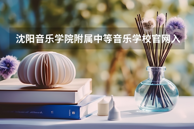 沈阳音乐学院附属中等音乐学校官网入口在哪