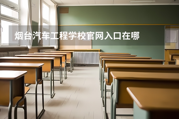 烟台汽车工程学校官网入口在哪