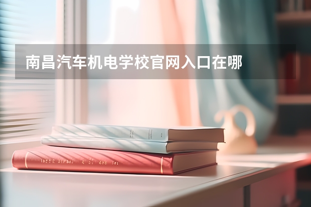 南昌汽车机电学校官网入口在哪