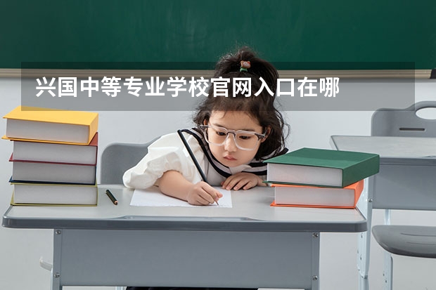 兴国中等专业学校官网入口在哪