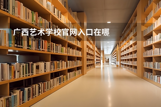 广西艺术学校官网入口在哪