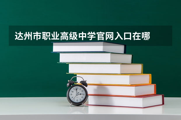 达州市职业高级中学官网入口在哪