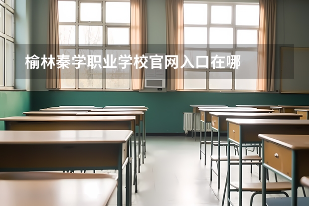 榆林秦学职业学校官网入口在哪