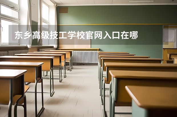 东乡高级技工学校官网入口在哪