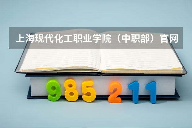 上海现代化工职业学院（中职部）官网入口在哪