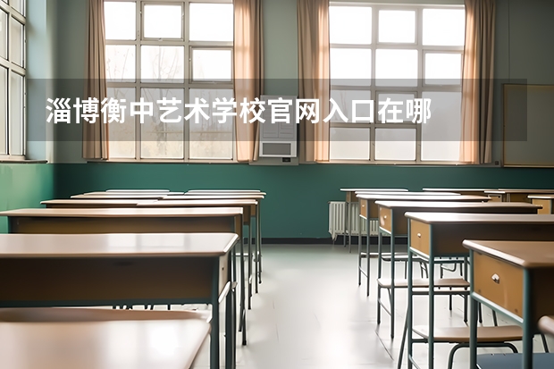 淄博衡中艺术学校官网入口在哪