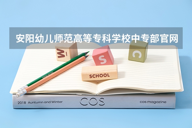 安阳幼儿师范高等专科学校中专部官网入口在哪