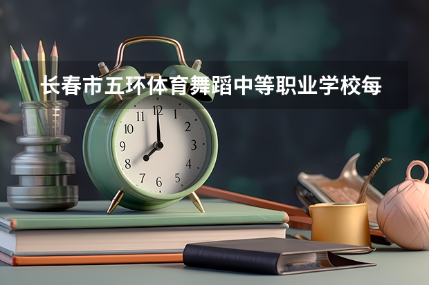  长春市五环体育舞蹈中等职业学校每个专业招生人数是多少