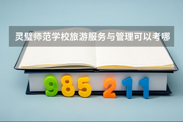 灵璧师范学校旅游服务与管理可以考哪些证书