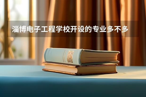 淄博电子工程学校开设的专业多不多 淄博电子工程学校各专业招生人数是多少