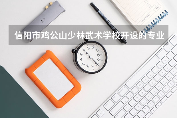 信阳市鸡公山少林武术学校开设的专业多不多 信阳市鸡公山少林武术学校各专业招生人数是多少