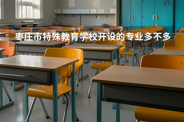 枣庄市特殊教育学校开设的专业多不多 枣庄市特殊教育学校各专业招生人数是多少