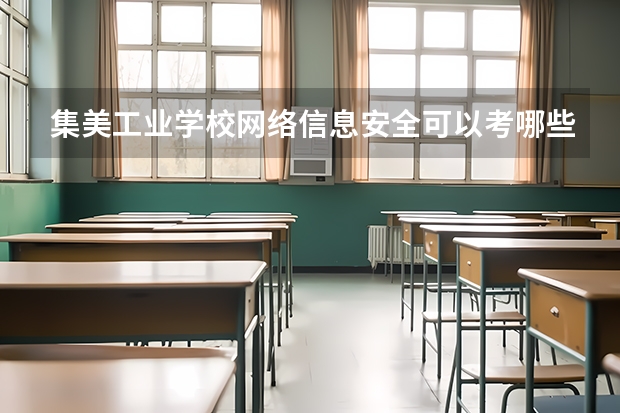 集美工业学校网络信息安全可以考哪些证书